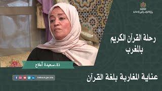 عناية المغاربة بلغة القرآن
