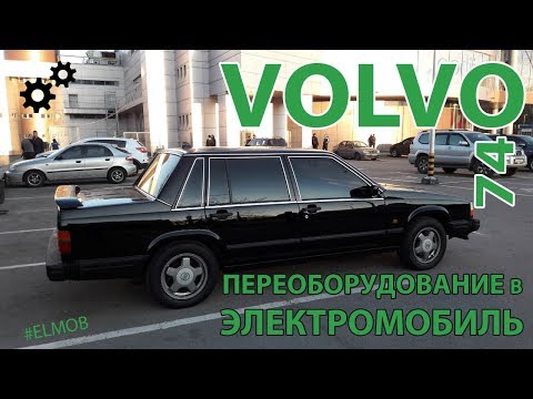 Электромобиль VOLVO 740 Своими руками переоборудование в ELMOB