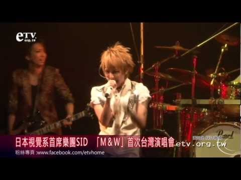 日本視覺系首席樂團SID(シド) 「M＆W」首次台灣演唱會 