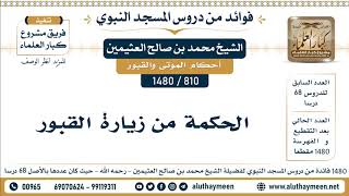 810 -1480] الحكمة من زيارة القبور - الشيخ محمد بن صالح العثيمين