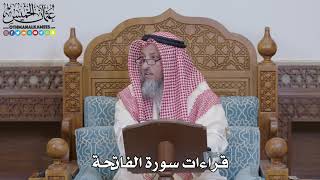 1573 - قراءات سورة الفاتحة - عثمان الخميس