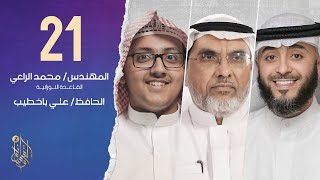 الحلقة الحادية  والعشرون  برنامج وسام  القرآن | الحافظ علي باخطيب | فهد الكندري