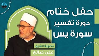 حفل ختام مجلس تفسير سورة يس- لفضيلة العلامة الشيخ علي صالح