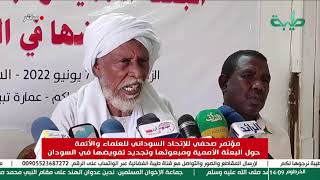 مؤتمر صحفي للإتحاد السوداني للعلماء والأءمة حول البعثة الأممية ومبعوثها وتجديد تفويضها في السودان