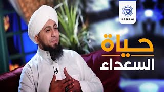 حياة السعداء | الحلقة 14 | اليقين مع د:عمرو ذكى |قناة مودة
