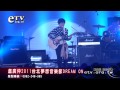 盧廣仲2011台北夢想音樂節DREAM ON
