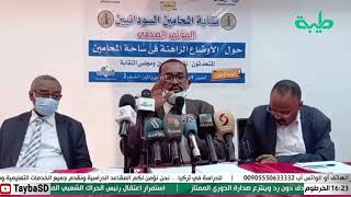 بث مباشر | مؤتمر صحفي لنقابة المحامين السودانيين حول الأوضاع الراهنة في ساحة المحامين