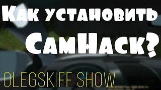 скачать камхак для самп