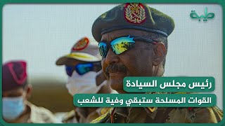 البرهان: القوات المسلحة ستبقى وفية للشعب وتساندهُ للوصول إلى انتخابات حرة