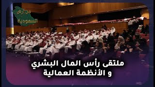 ملتقى رأس المال البشري والأنظمة العمالية | من أرض السعودية