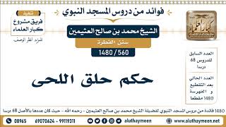 560 -1480] حكم حلق اللحى - الشيخ محمد بن صالح العثيمين
