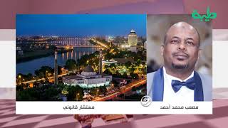 مداخلة أ. مصعب محمد أحمد الخبير القانوني في برنامج المشهد السوداني