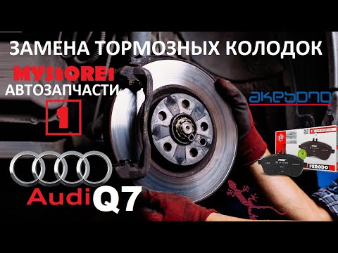 AUDI Q7 Замена передних и задних тормозных колодок с электроручником с помощью "Вася Диагност"
