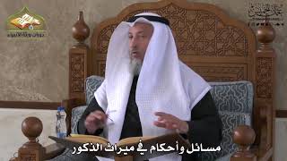 749 - مسائل وأحكام في ميراث الذكور - عثمان الخميس