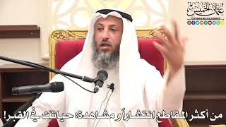 من أكثر المقاطع انتشاراً و مشاهدة حياتك في القبر! - عثمان الخميس