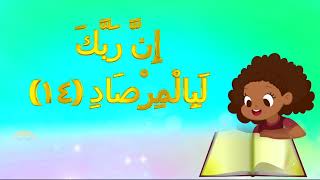 سورة الفجر مرتلة - Surah AL-Fajr - قرآن كريم مجود للأطفال بدون ترديد