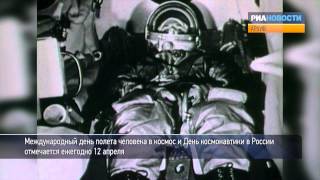 Гагарин совершает первый в истории полет в космос