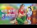 Mane Koni Ae Jasoda | Best Rajasthani Marwari Holi Video Songs Veena | Krishna Holi Videos