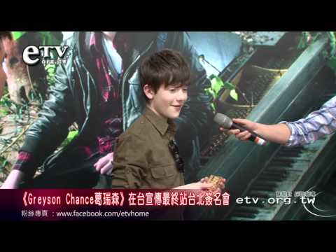 《Greyson Chance葛瑞森》台北簽名會