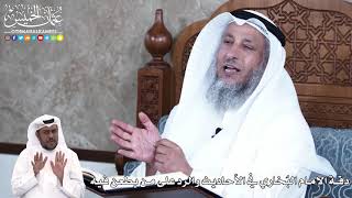 896 - دقة الإمام البُخاري في الأحاديث وارد على من يطعن فيه - عثمان الخميس