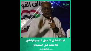 لماذا فشل التحول الديموقراطي 66 سنة في السودان؟ البروفسير محمد حسين أبو صالح يرد
