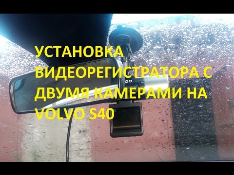 Подключение видеорегистратора на VOLVO S40