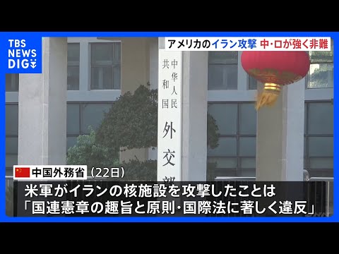 ポイ活の動画サムネイル - アメリカのイラン核施設攻撃 中国とロシアが強く非難|TBS NEWS DIG