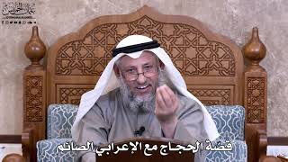 32 - قصّة الحجاج مع الإعرابي الصائم - عثمان الخميس