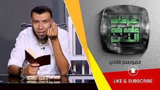 الحديد | طرقات علي باب التدبر |الموسم2 | د محمد علي يوسف | ح08