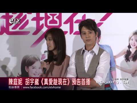 陳庭妮 胡宇崴《真愛趁現在》預告首播