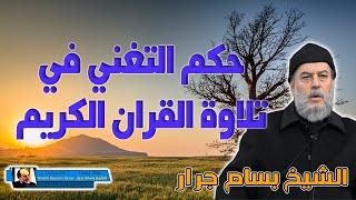 الشيخ بسام جرار | حكم التغني في تلاوة القران الكريم