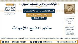 815 -1480] حكم الذبح للأموات - الشيخ محمد بن صالح العثيمين