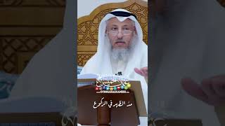 مدُّ الظهر في الركوع - عثمان الخميس