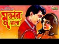 Muktar Mala | HD1080p || ft Anju Ghosh | Mahmud Koli | Misti | Javed | Dildar
