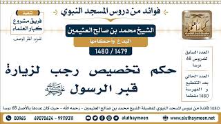 1479 -1480] حكم تخصيص رجب لزيارة قبر الرسول ﷺ  - الشيخ محمد بن صالح العثيمين