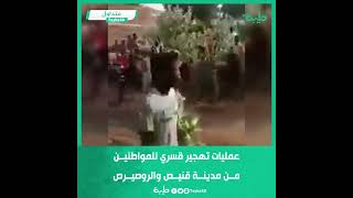 فيديو يظهر عمليات تهجير قسري للمواطنين من مدينة قنيص والروصيرص باقليم النيل الازرق