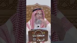 حكم سب الرسول ﷺ - عثمان الخميس
