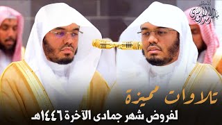 الإصدار القرآني المميز لفروض الشيخ أ.د. ياسر الدوسري في شهر جمادى الآخرة 1446هـ