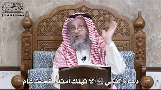 738 - دعاء النبي ﷺ ألا تهلك أمته بقحط عام - عثمان الخميس