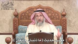 526 - معنى حديث ( ما ذئبان جائعان ) - عثمان الخميس
