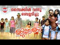 Cycle Vannu Song with Lyrics | Jilebi | Jayasurya, Remya Nambeesan