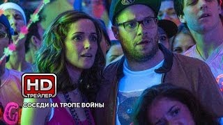 Соседи. На тропе войны - Русский трейлер