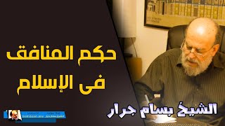 الشيخ بسام جرار | احكام المنافقين في الاسلام
