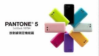 PANTONE® 5 107SH 放射線測定機能篇: ソフトバンク - YouTube