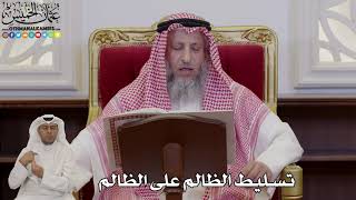 975 - تسليط الظالم على الظالم - عثمان الخميس
