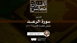 تفسير سورة الرعد (3) | الآيات (11-16) | د. أحمد عبدالمنعم
