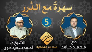 سهرة مع الدرر / ضيف الحلقة فضيلة الشيخ د. أحمد حوى