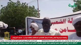بث مباشر | وقفة احتجاجية أمام رئاسة الجهاز القضائي للمطالبة باطلاق سراح د. محمد الجزولي