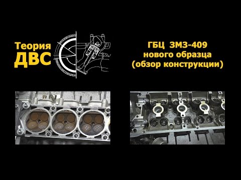 Теория ДВС: ГБЦ с двигателя ЗМЗ-409 нового образца (обзор конструкции)