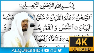 Surah Ar-Rahman سورة الرحمن |Arabic Text Tajweed | Sheikh Yasser Dosary ياسر الدوسري Ultra HD 4K